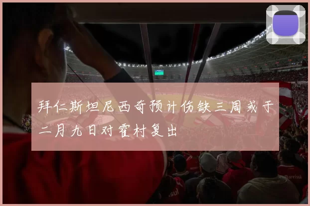 拜仁斯坦尼西奇预计伤缺三周或于二月九日对霍村复出