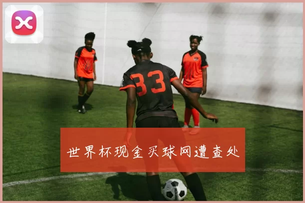 世界杯现金买球网遭查处
