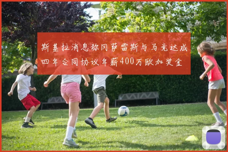 斯基拉消息称冈萨雷斯与马竞达成四年合同协议年薪400万欧加奖金