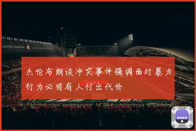 杰伦布朗谈冲突事件强调面对暴力行为必将有人付出代价