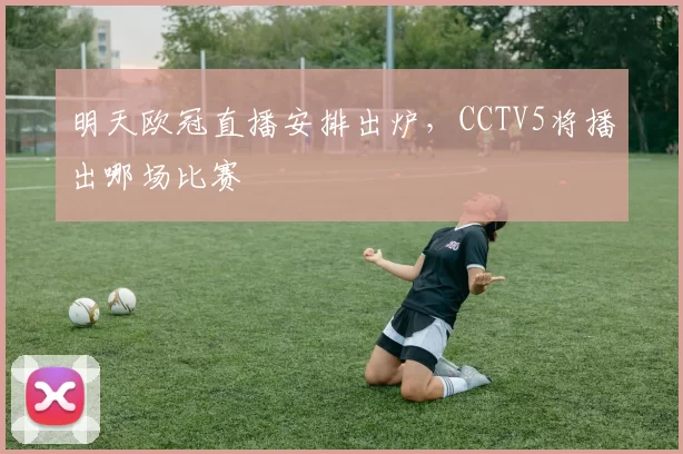 明天欧冠直播安排出炉,CCTV5将播出哪场比赛