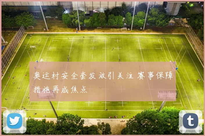 奥运村安全套发放引关注 赛事保障措施再成焦点