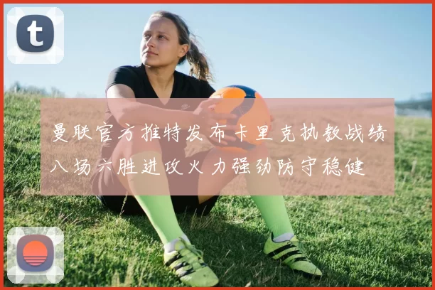 曼联官方推特发布卡里克执教战绩八场六胜进攻火力强劲防守稳健