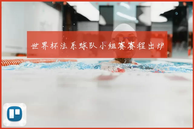 世界杯法系球队小组赛赛程出炉