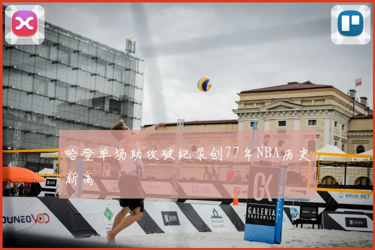 哈登单场助攻破纪录创77年NBA历史新高