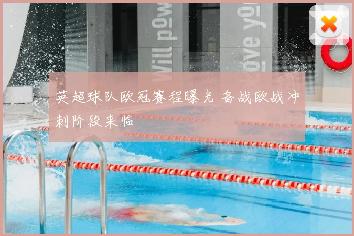 英超球队欧冠赛程曝光 备战欧战冲刺阶段来临