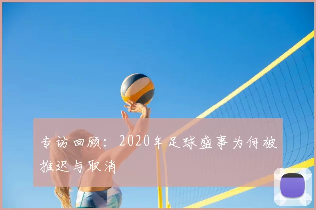 专访回顾：2020年足球盛事为何被推迟与取消