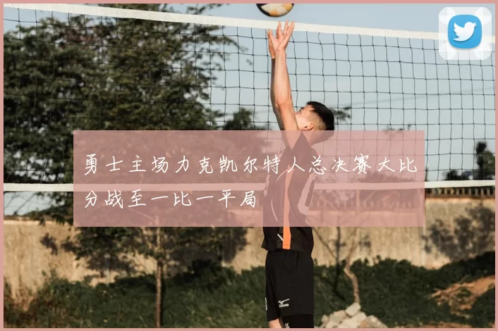 勇士主场力克凯尔特人总决赛大比分战至一比一平局
