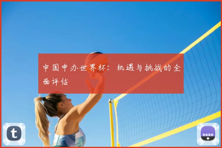中国申办世界杯：机遇与挑战的全面评估