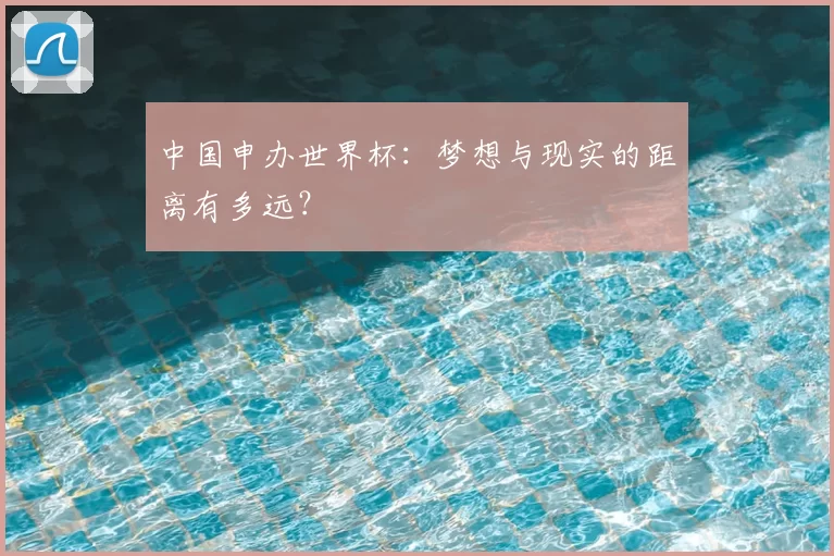 中国申办世界杯:梦想与现实的距离有多远?