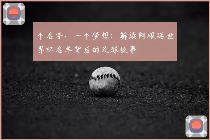 个名字，一个梦想：解读阿根廷世界杯名单背后的足球故事
