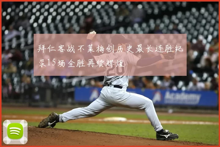 拜仁客战不莱梅创历史最长连胜纪录15场全胜再续辉煌