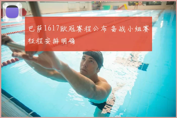 巴萨1617欧冠赛程公布 备战小组赛征程安排明确