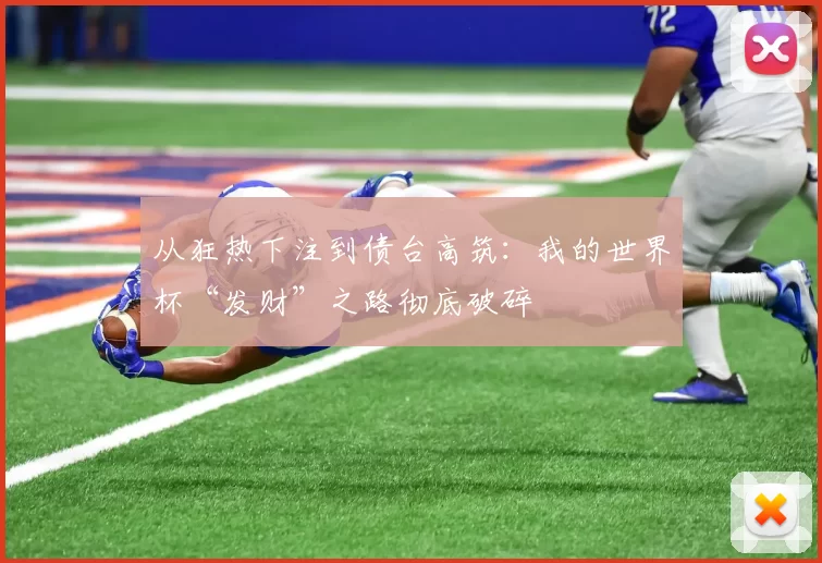 从狂热下注到债台高筑：我的世界杯“发财”之路彻底破碎