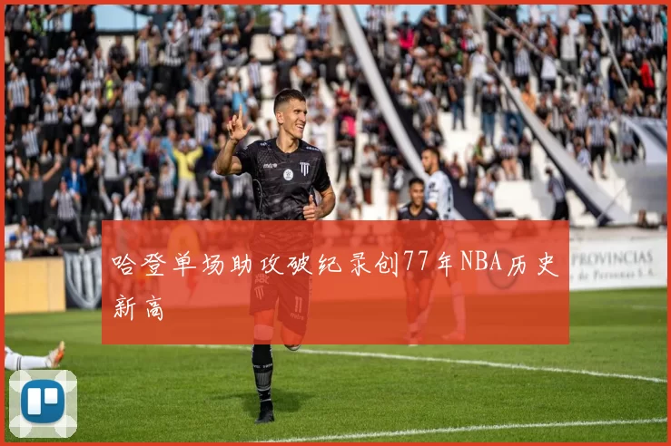 哈登单场助攻破纪录创77年NBA历史新高
