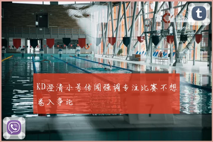 KD澄清小号传闻强调专注比赛不想卷入争论