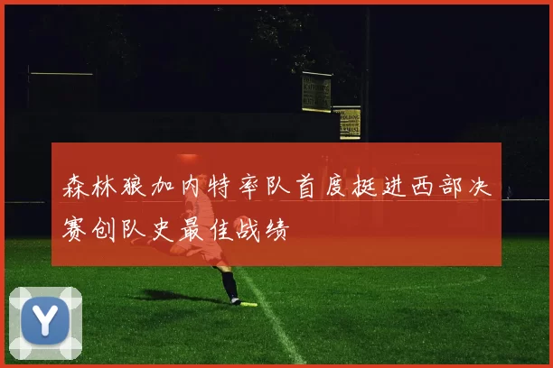 森林狼加内特率队首度挺进西部决赛创队史最佳战绩