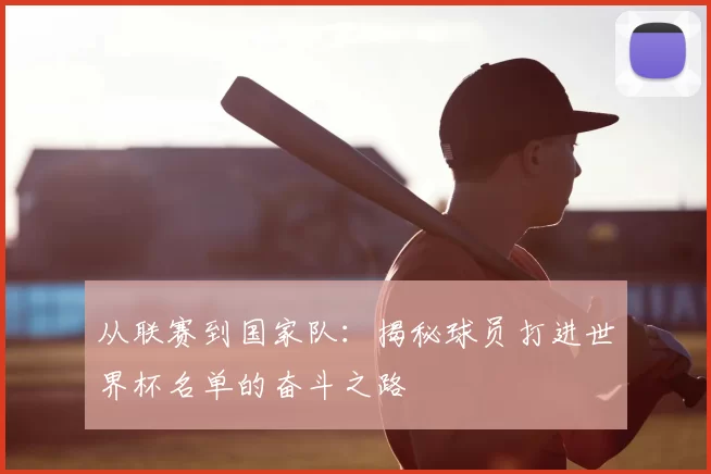 从联赛到国家队:揭秘球员打进世界杯名单的奋斗之路