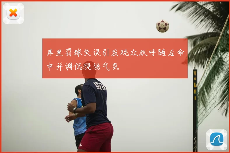 库里罚球失误引发观众欢呼随后命中并调侃现场气氛