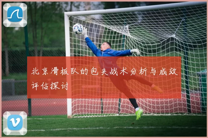 北京滑板队的包夹战术分析与成效评估探讨