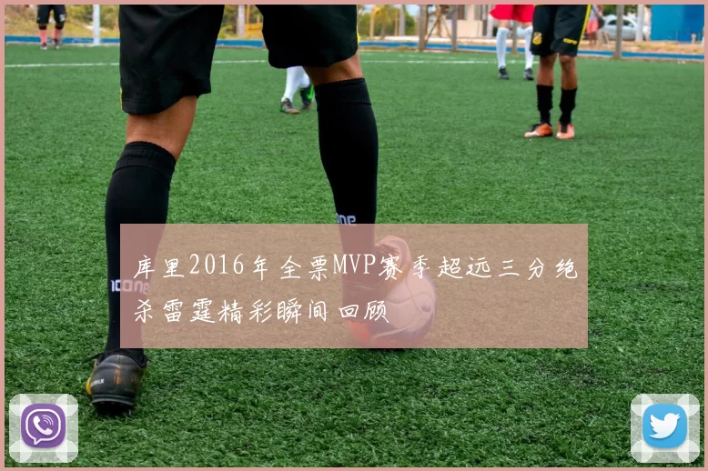 库里2016年全票MVP赛季超远三分绝杀雷霆精彩瞬间回顾
