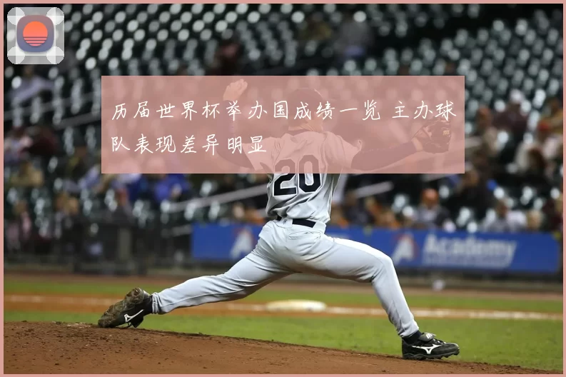 历届世界杯举办国成绩一览 主办球队表现差异明显