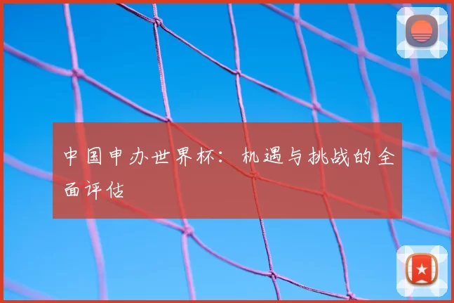 中国申办世界杯：机遇与挑战的全面评估