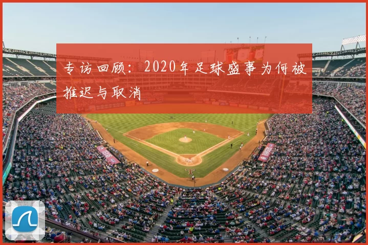 专访回顾：2020年足球盛事为何被推迟与取消