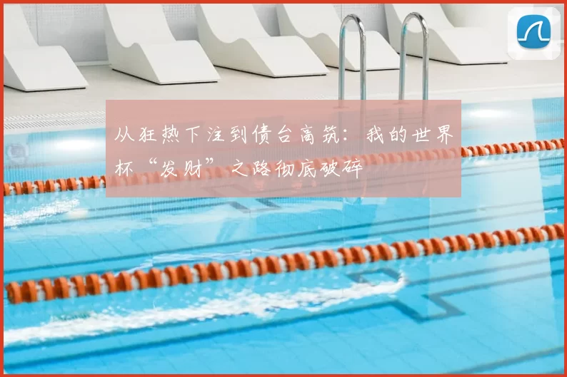 从狂热下注到债台高筑：我的世界杯“发财”之路彻底破碎
