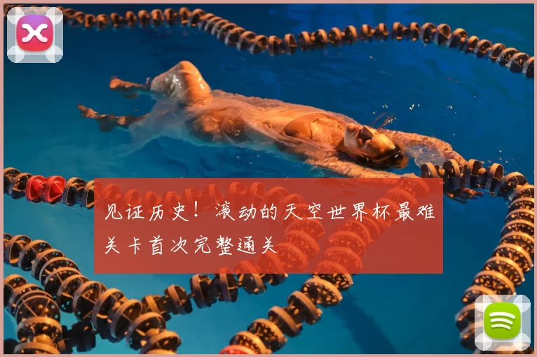 见证历史!滚动的天空世界杯最难关卡首次完整通关