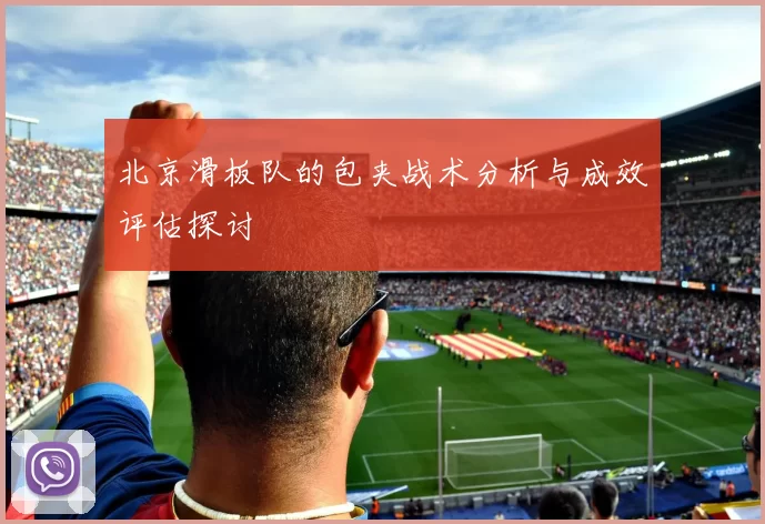 北京滑板队的包夹战术分析与成效评估探讨