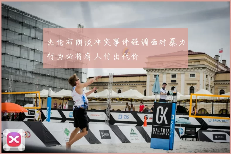 杰伦布朗谈冲突事件强调面对暴力行为必将有人付出代价