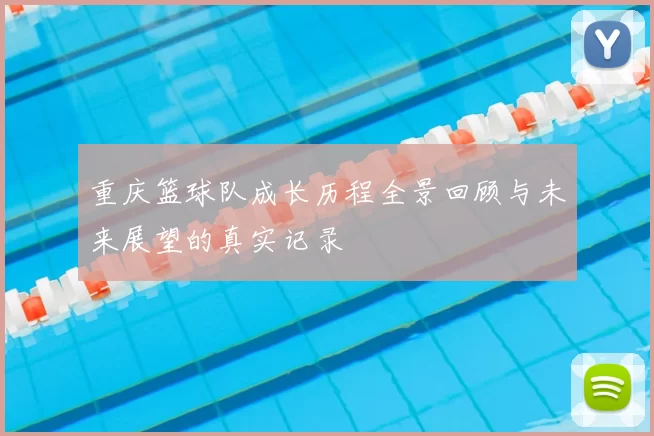 重庆篮球队成长历程全景回顾与未来展望的真实记录