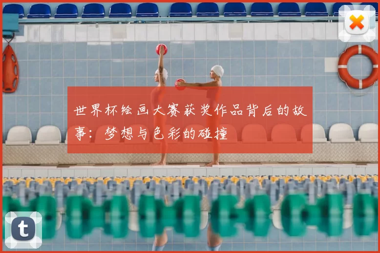 世界杯绘画大赛获奖作品背后的故事：梦想与色彩的碰撞