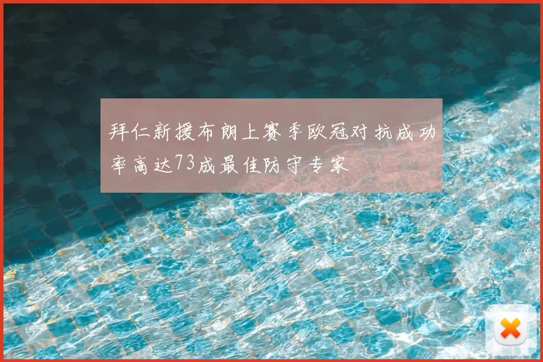 拜仁新援布朗上赛季欧冠对抗成功率高达73成最佳防守专家