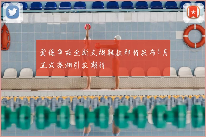 爱德华兹全新支线鞋款即将发布6月正式亮相引发期待