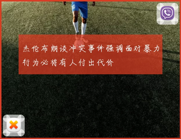 杰伦布朗谈冲突事件强调面对暴力行为必将有人付出代价