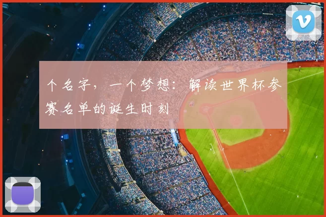 个名字，一个梦想：解读世界杯参赛名单的诞生时刻