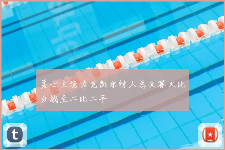 勇士主场力克凯尔特人总决赛大比分战至二比二平