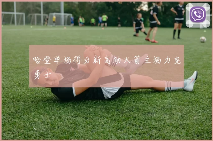 哈登单场得分新高助火箭主场力克勇士