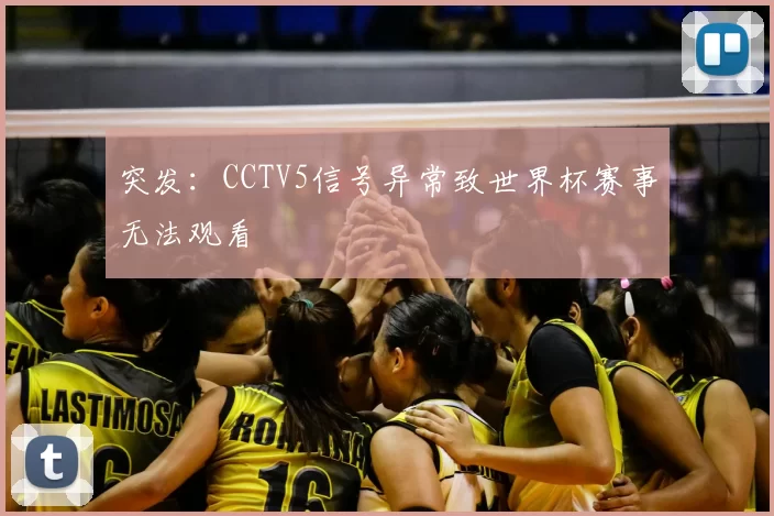 突发：CCTV5信号异常致世界杯赛事无法观看