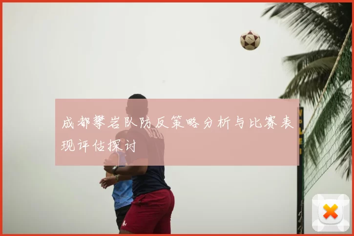 成都攀岩队防反策略分析与比赛表现评估探讨