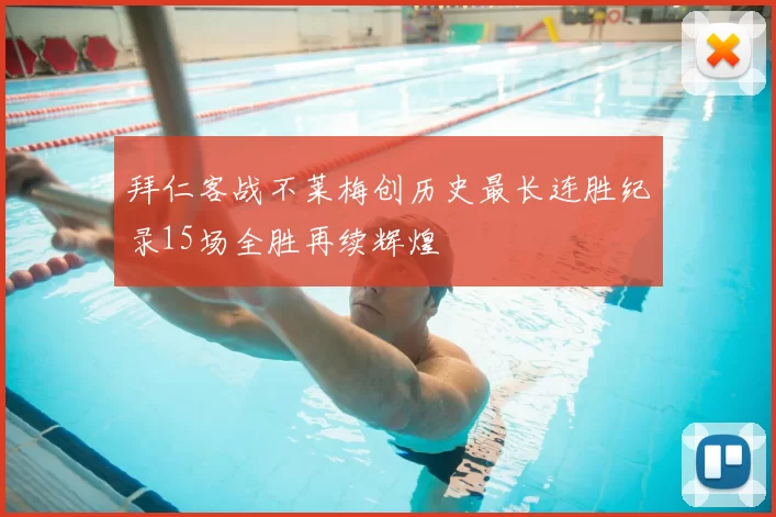 拜仁客战不莱梅创历史最长连胜纪录15场全胜再续辉煌