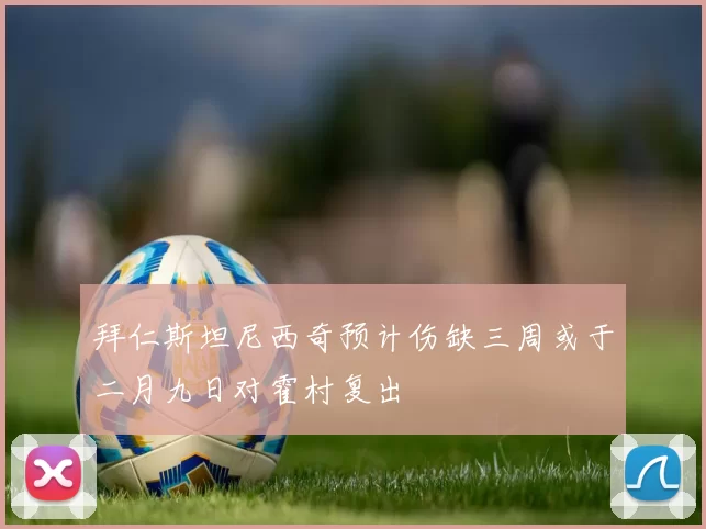 拜仁斯坦尼西奇预计伤缺三周或于二月九日对霍村复出