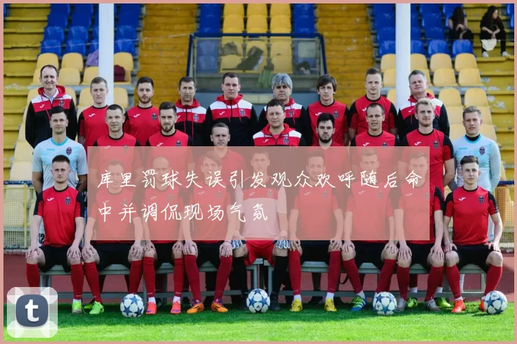 库里罚球失误引发观众欢呼随后命中并调侃现场气氛