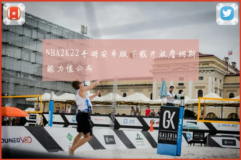 NBA2K22手游安卓版下载开放詹姆斯能力值公布